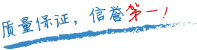 質(zhì)量保證，信譽(yù)第一！